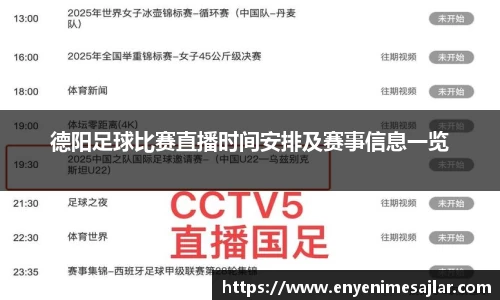 德阳足球比赛直播时间安排及赛事信息一览