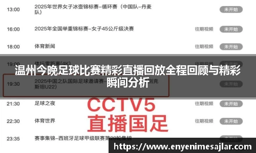 温州今晚足球比赛精彩直播回放全程回顾与精彩瞬间分析