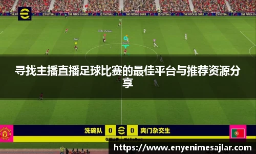 寻找主播直播足球比赛的最佳平台与推荐资源分享