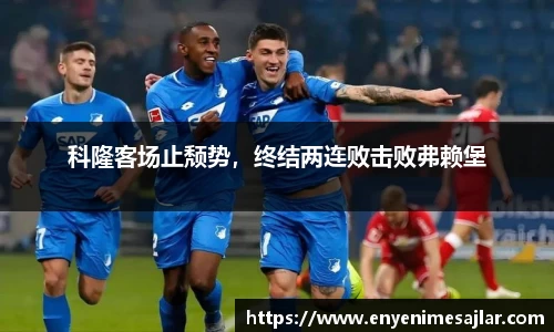 科隆客场止颓势，终结两连败击败弗赖堡